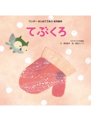 cover image of てぶくろ